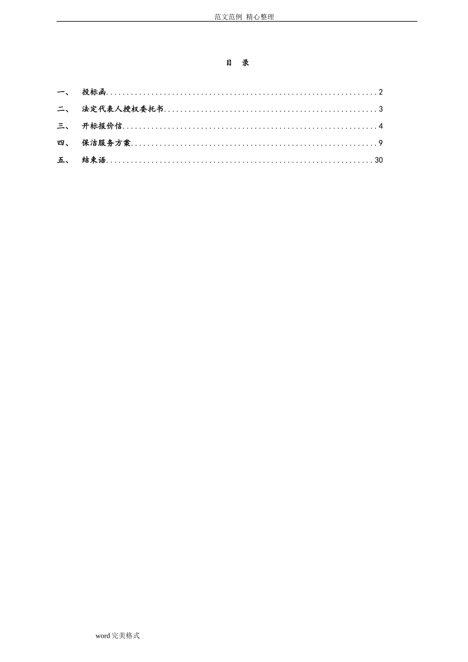 保洁投标书(范本)_第2页