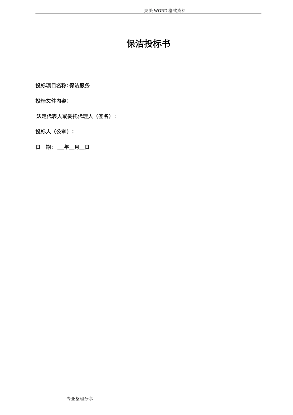 保洁投标书[范本]_第1页