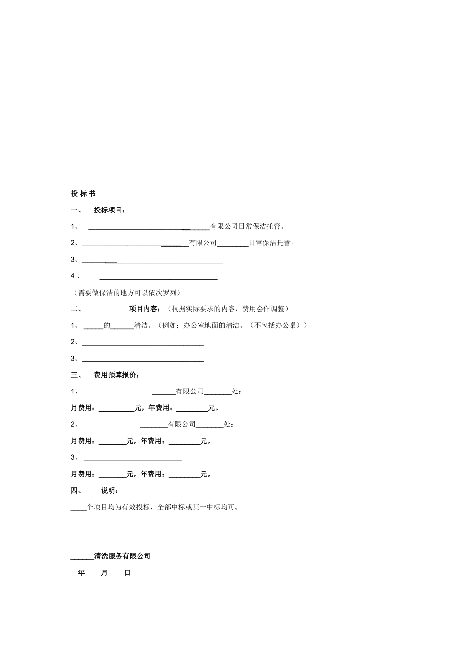 保洁投标书范本_第2页