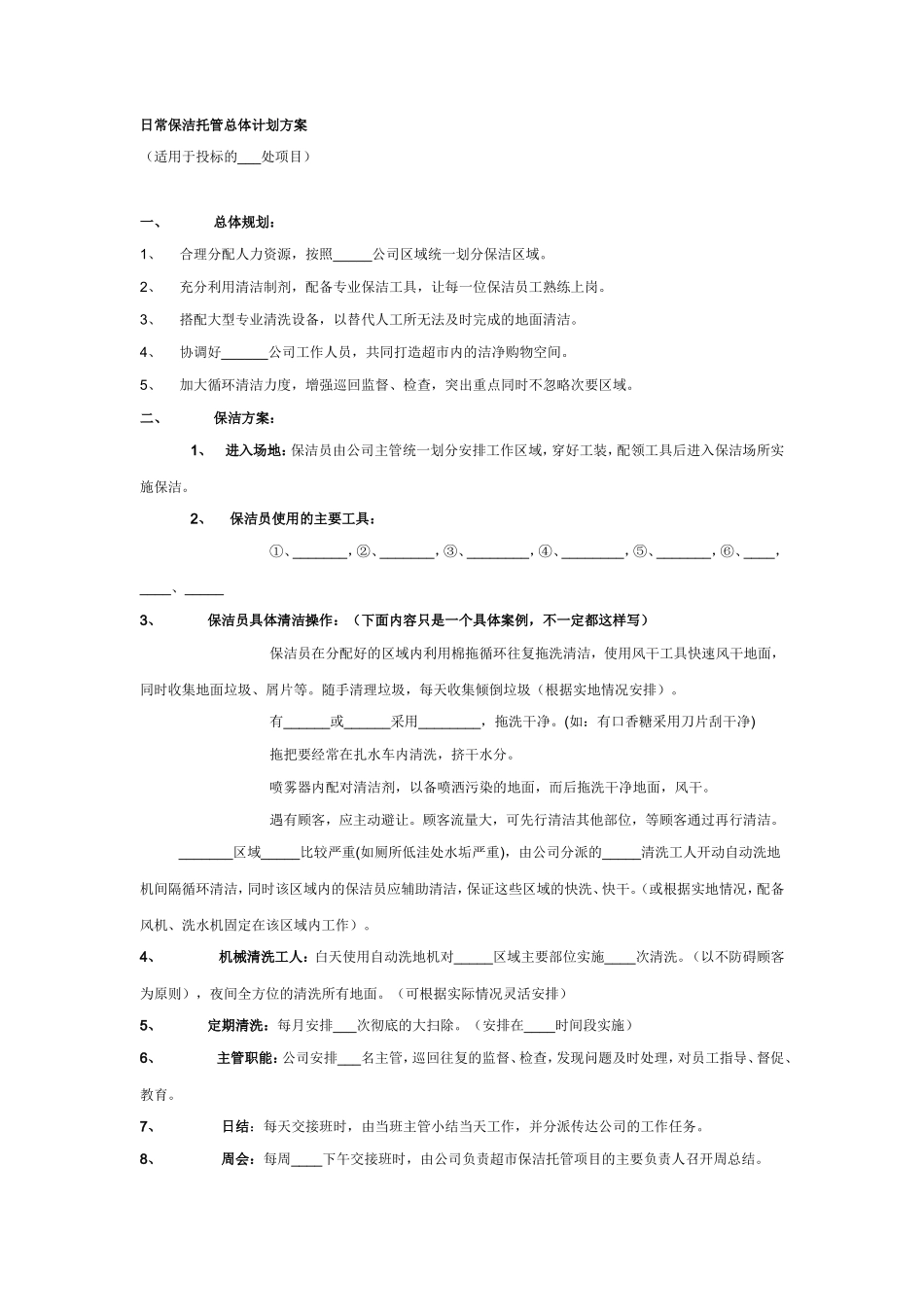 保洁投标书范本_第3页