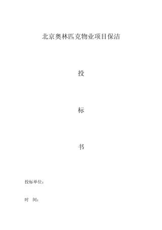 保洁投标书范本