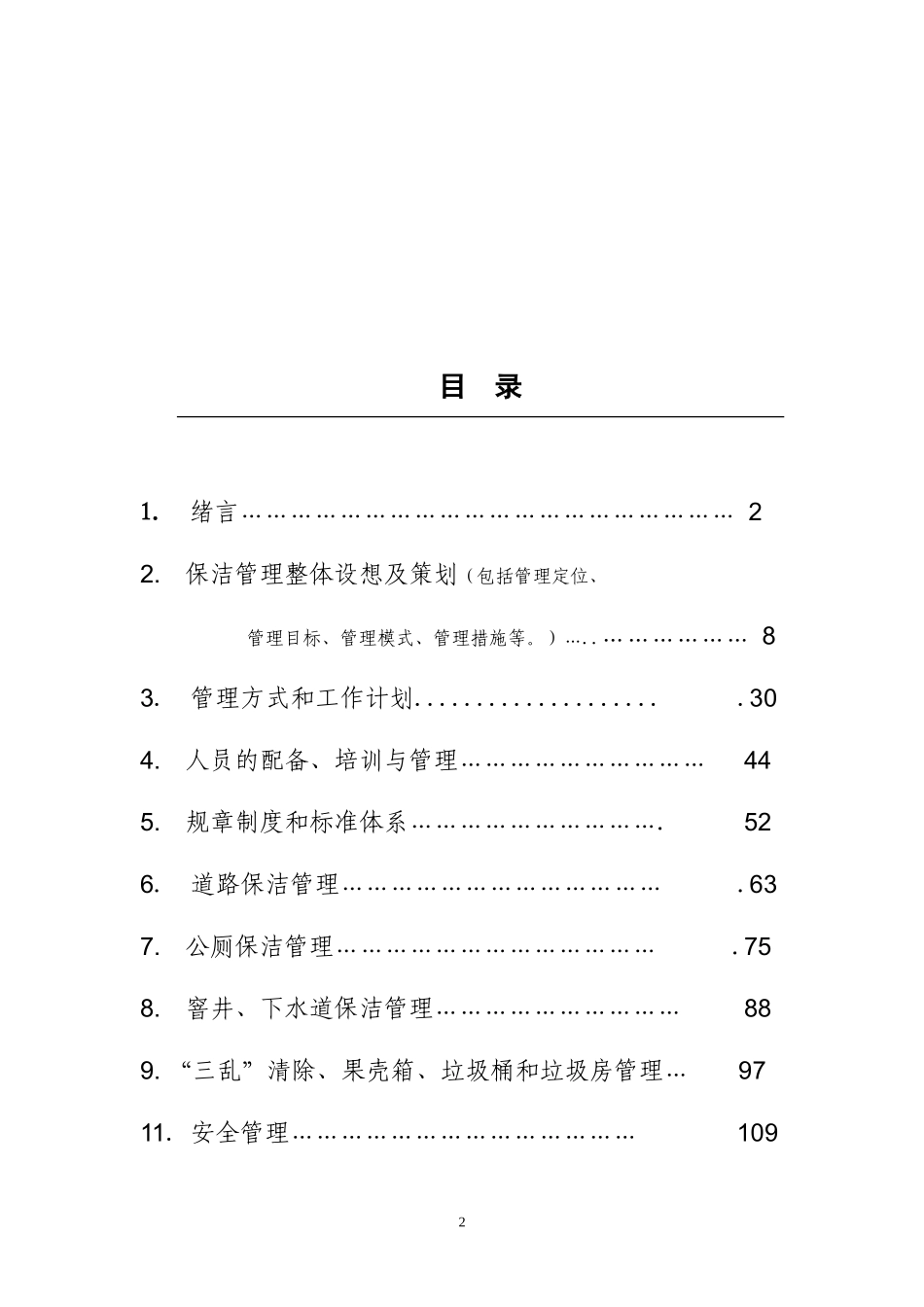城镇环卫保洁服务标书_第2页