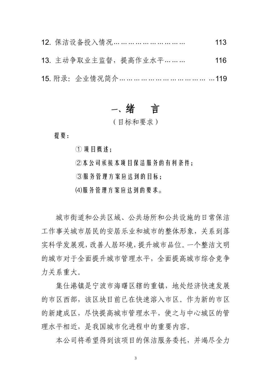 城镇环卫保洁服务标书_第3页
