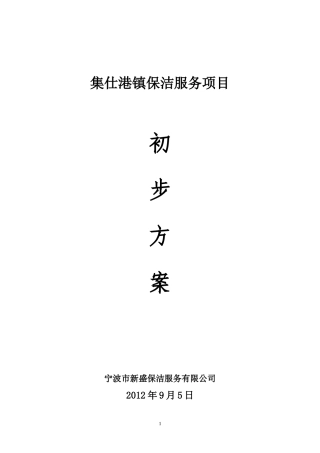 城镇环卫保洁服务标书