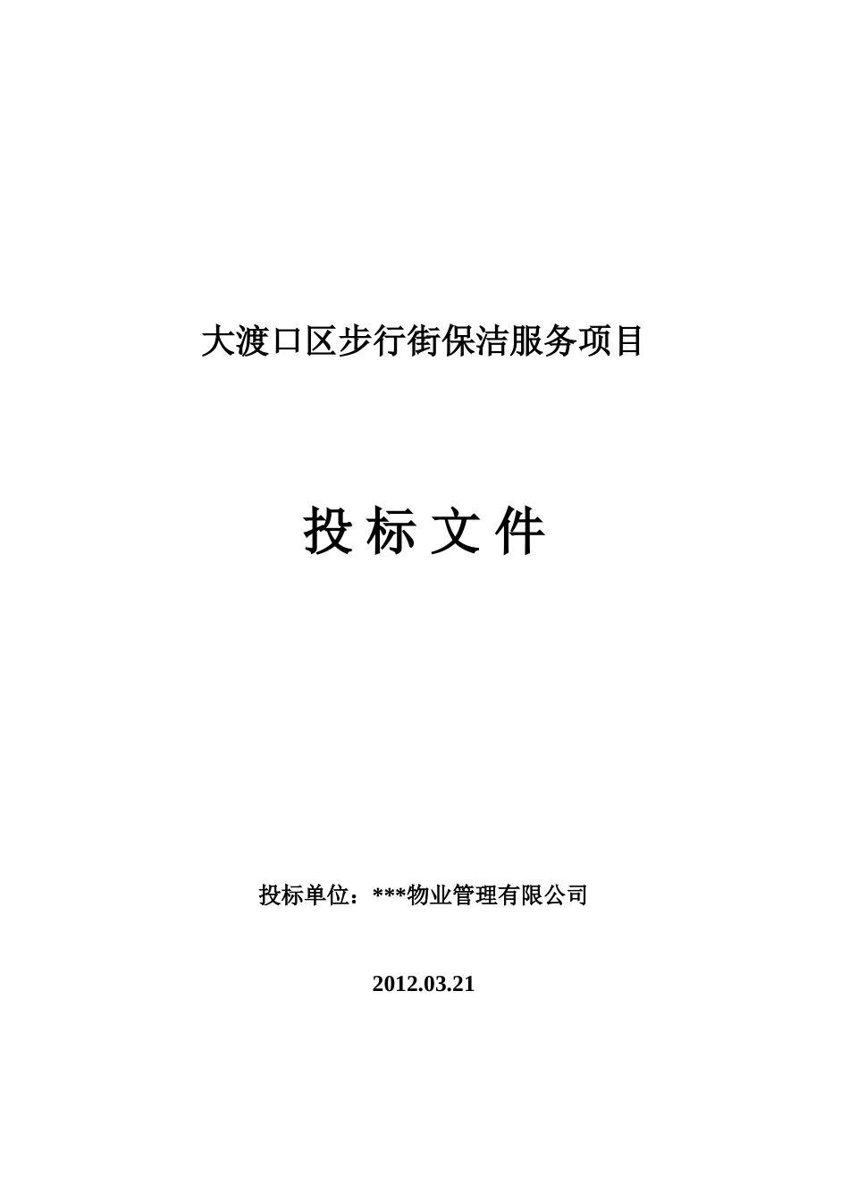 大渡口区步行街保洁项目投标书_第1页