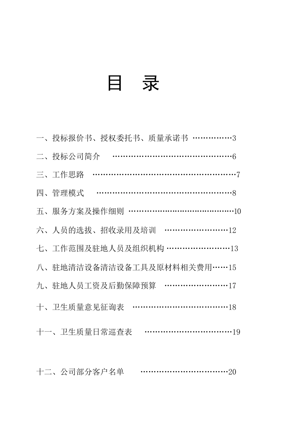 大渡口区步行街保洁项目投标书_第2页