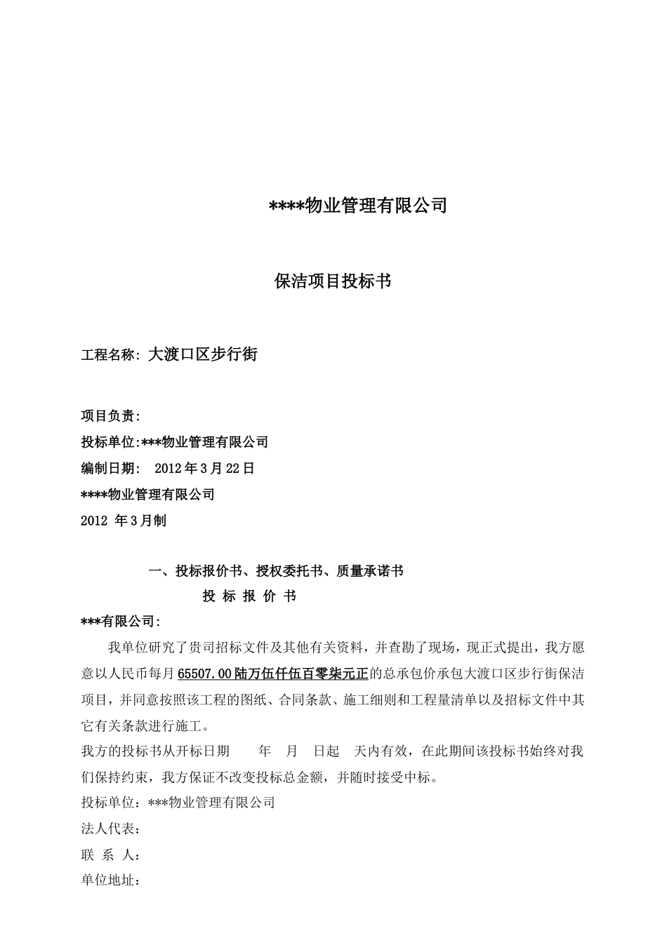 大渡口区步行街保洁项目投标书_第3页