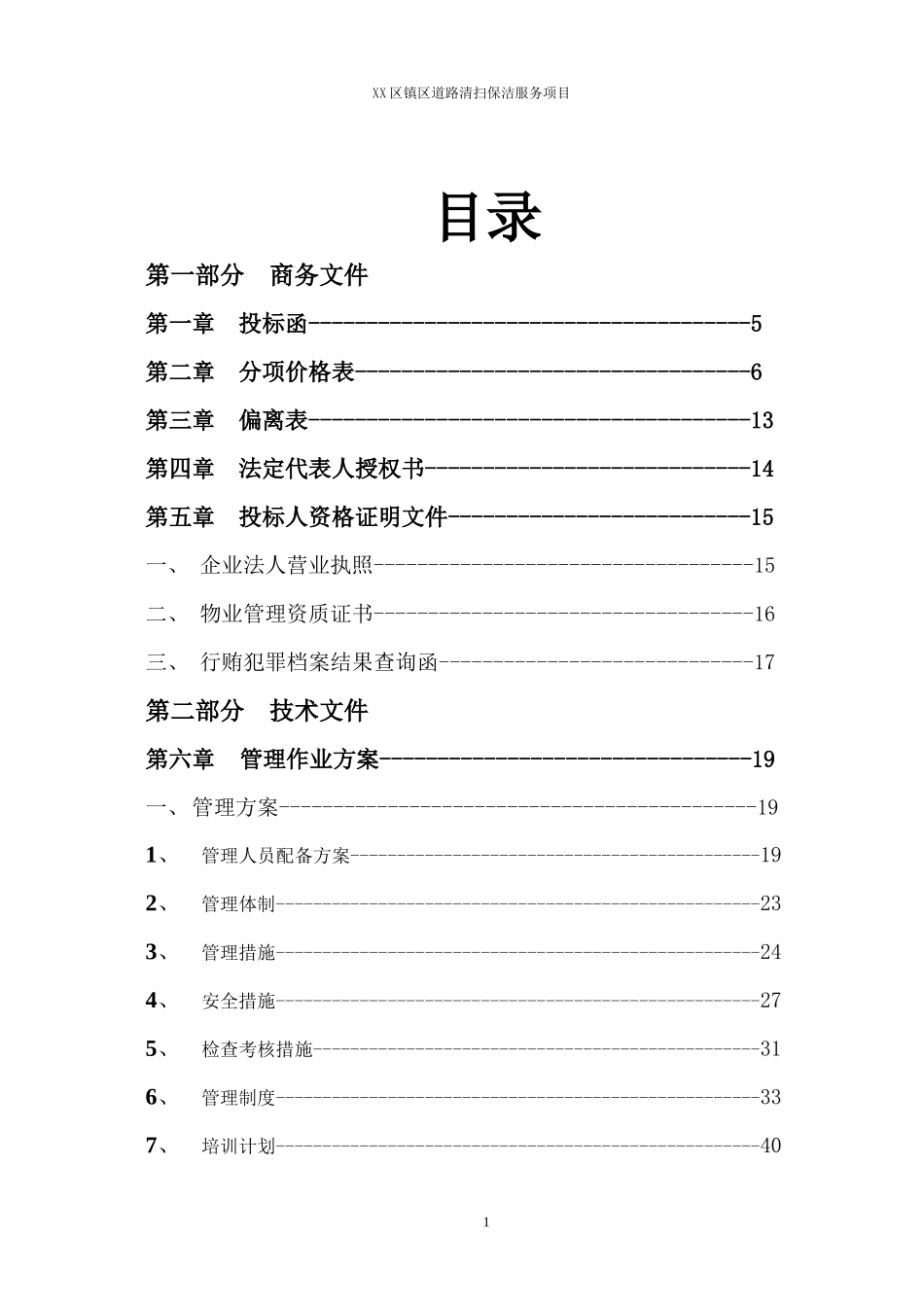 道路保洁投标书_第1页