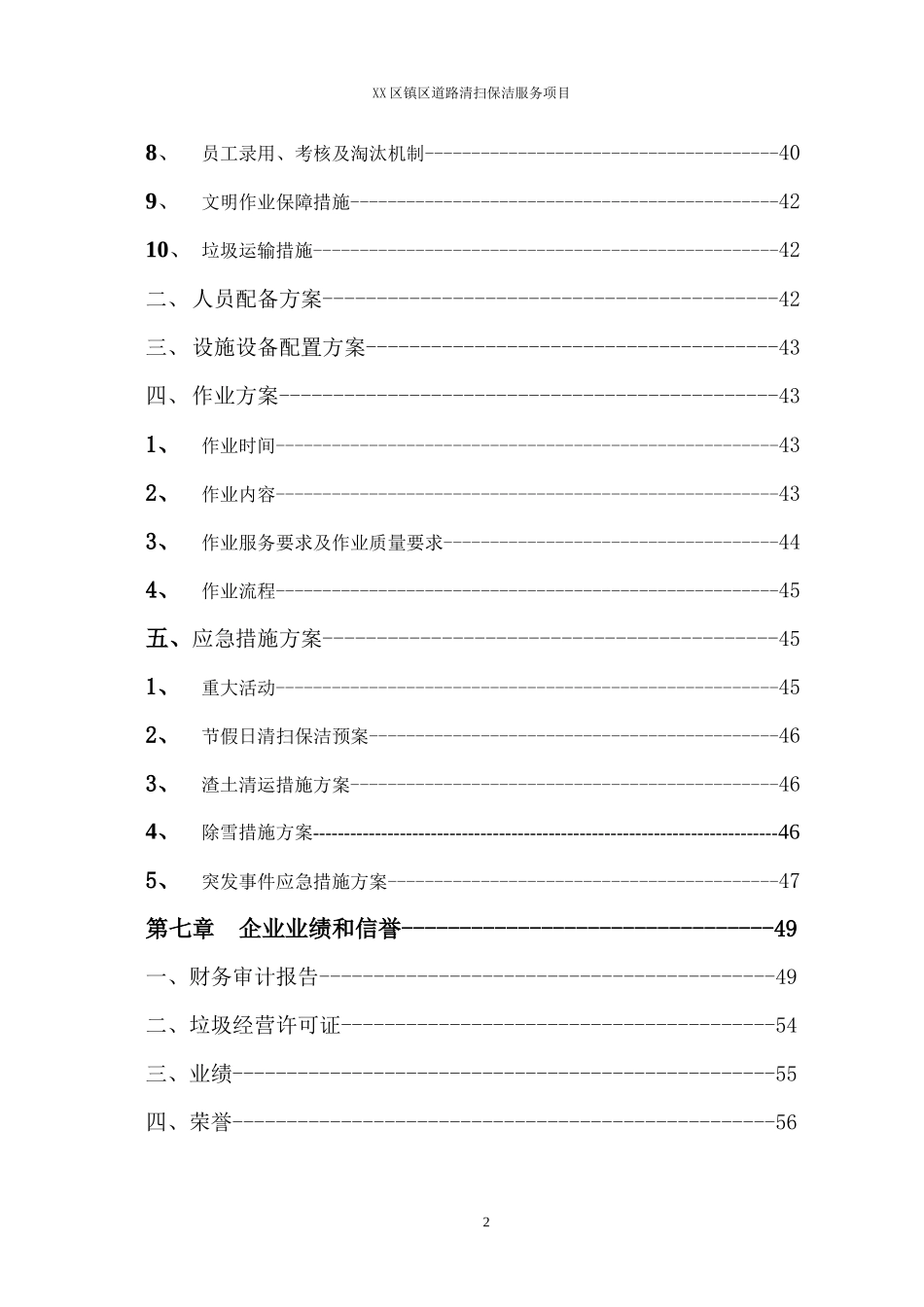 道路保洁投标书_第2页
