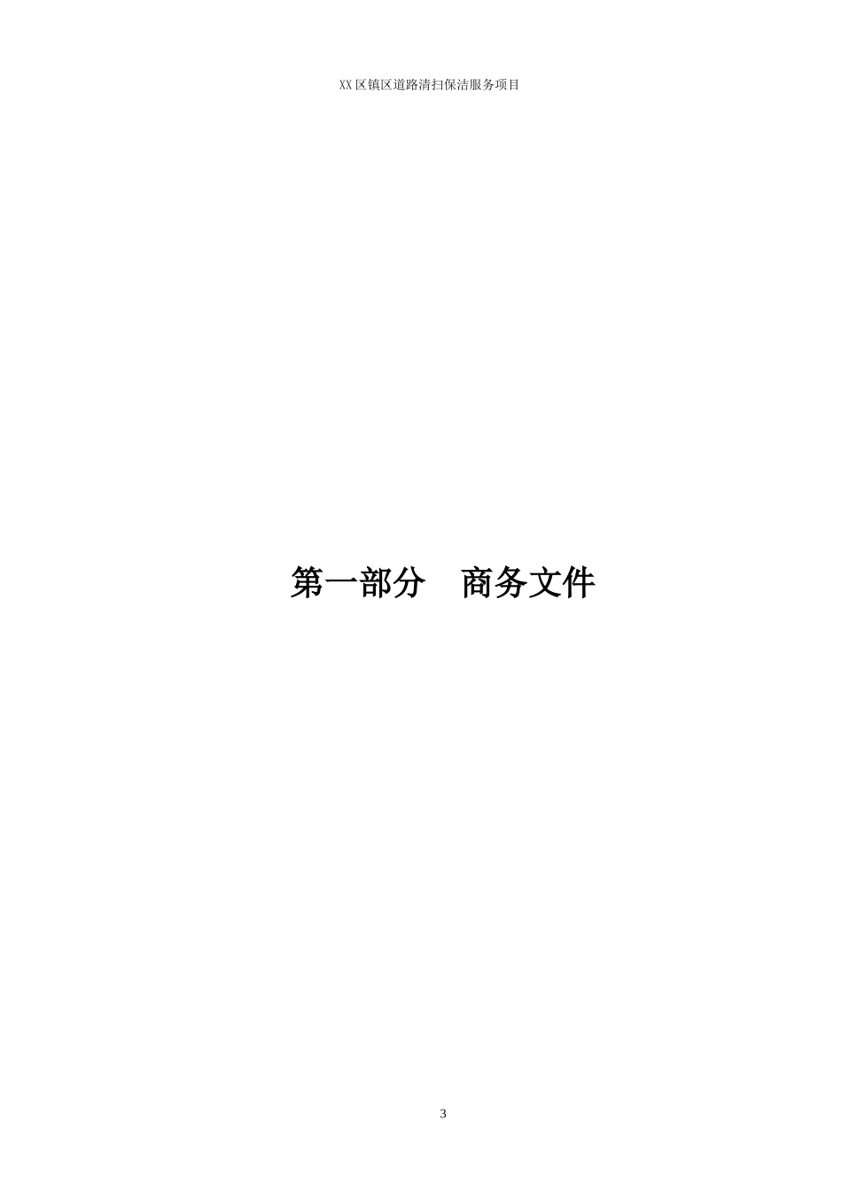 道路保洁投标书_第3页