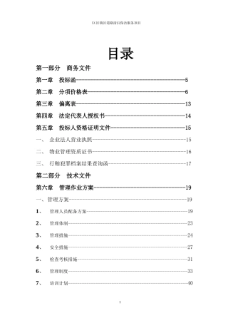 道路保洁投标书