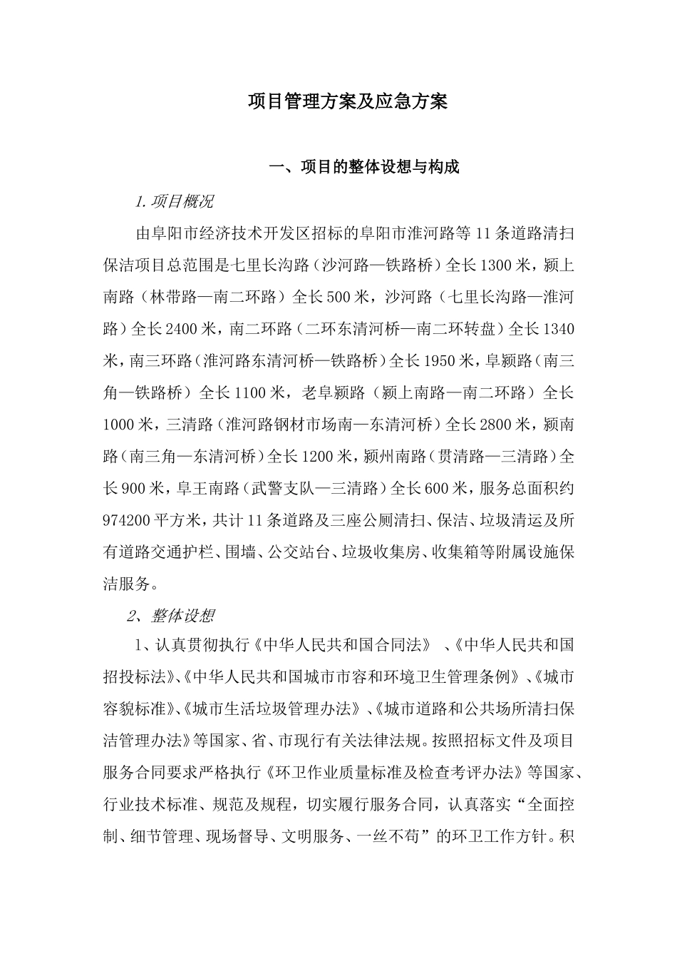 道路清扫保洁管理方案及应急方案_第1页