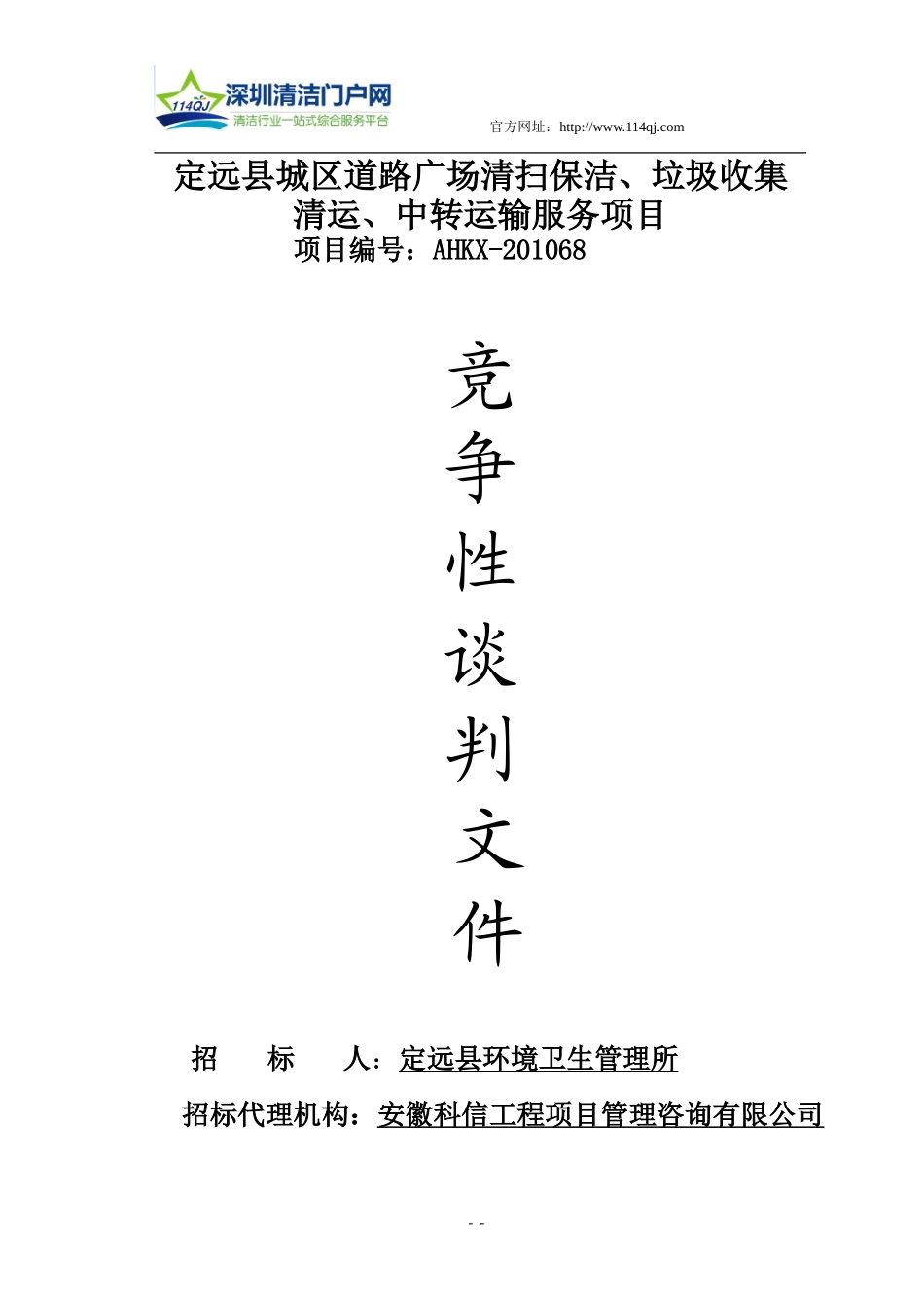 定远县城区道路广场清扫保洁、垃圾收集清运、中转运输服务项目_第1页