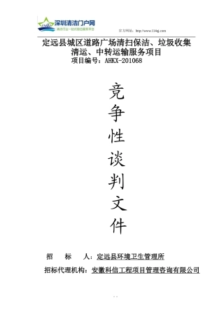 定远县城区道路广场清扫保洁、垃圾收集清运、中转运输服务项目