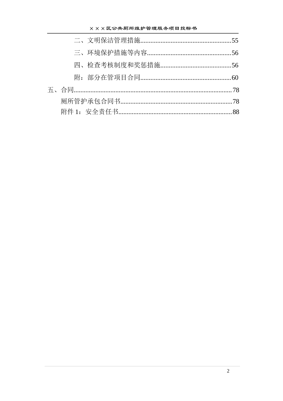 公厕保洁投标书_第2页