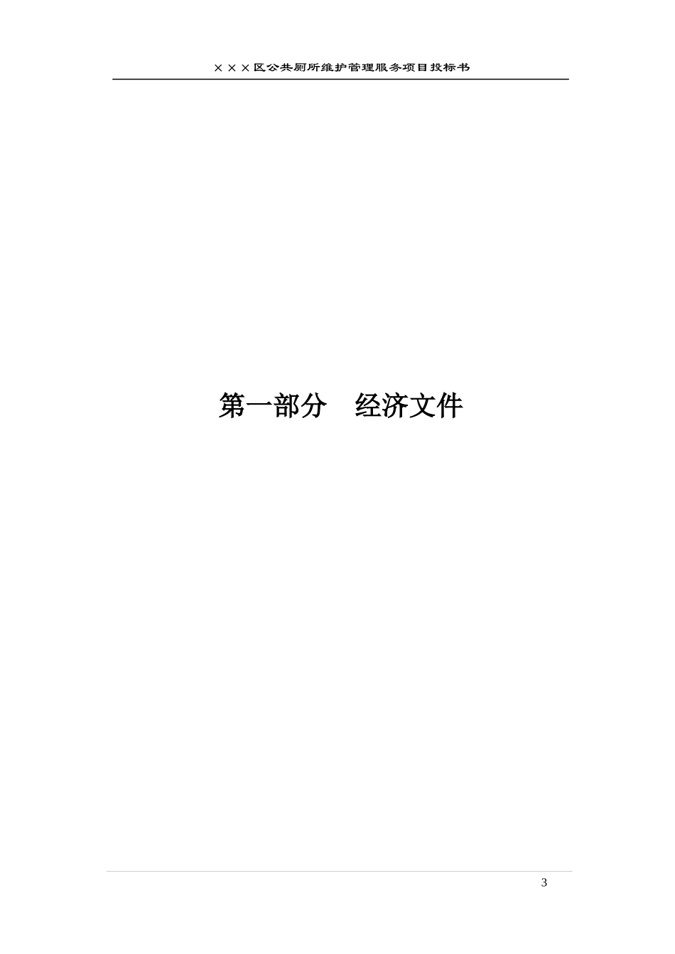 公厕保洁投标书_第3页