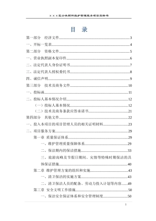 公厕保洁投标书