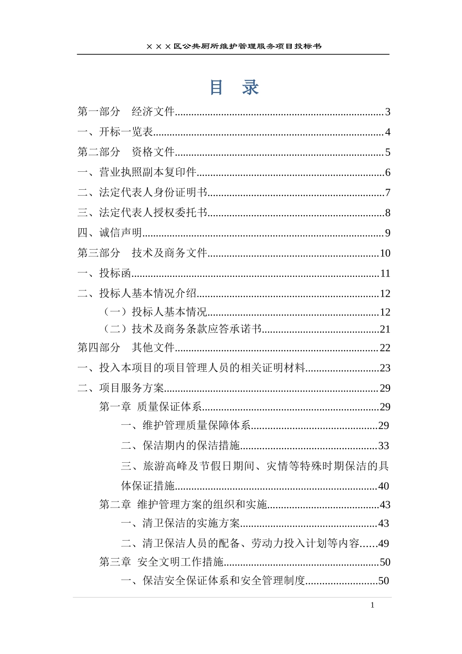 公厕保洁维护投标书文件_第1页