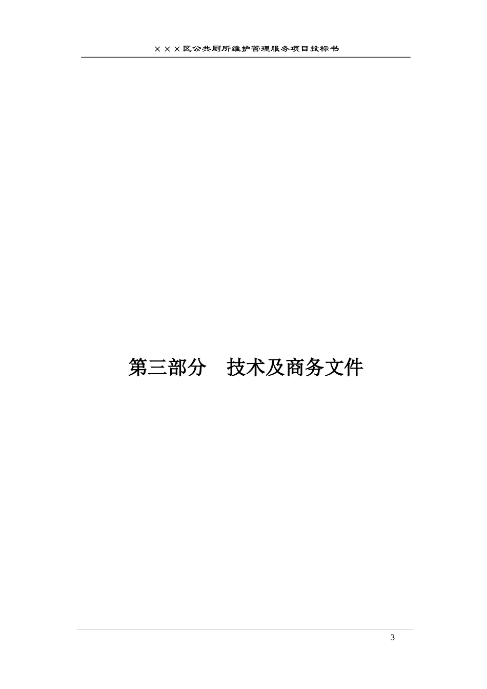 公厕保洁维护投标书文件_第3页