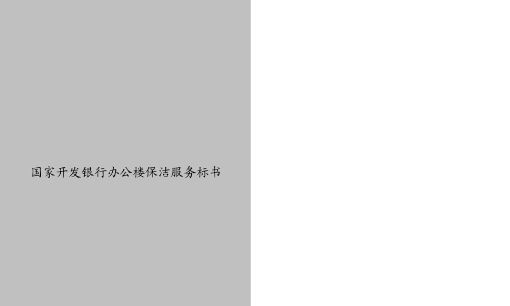 国-开中心保洁服务标书