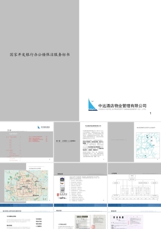 国-开中心保洁服务标书