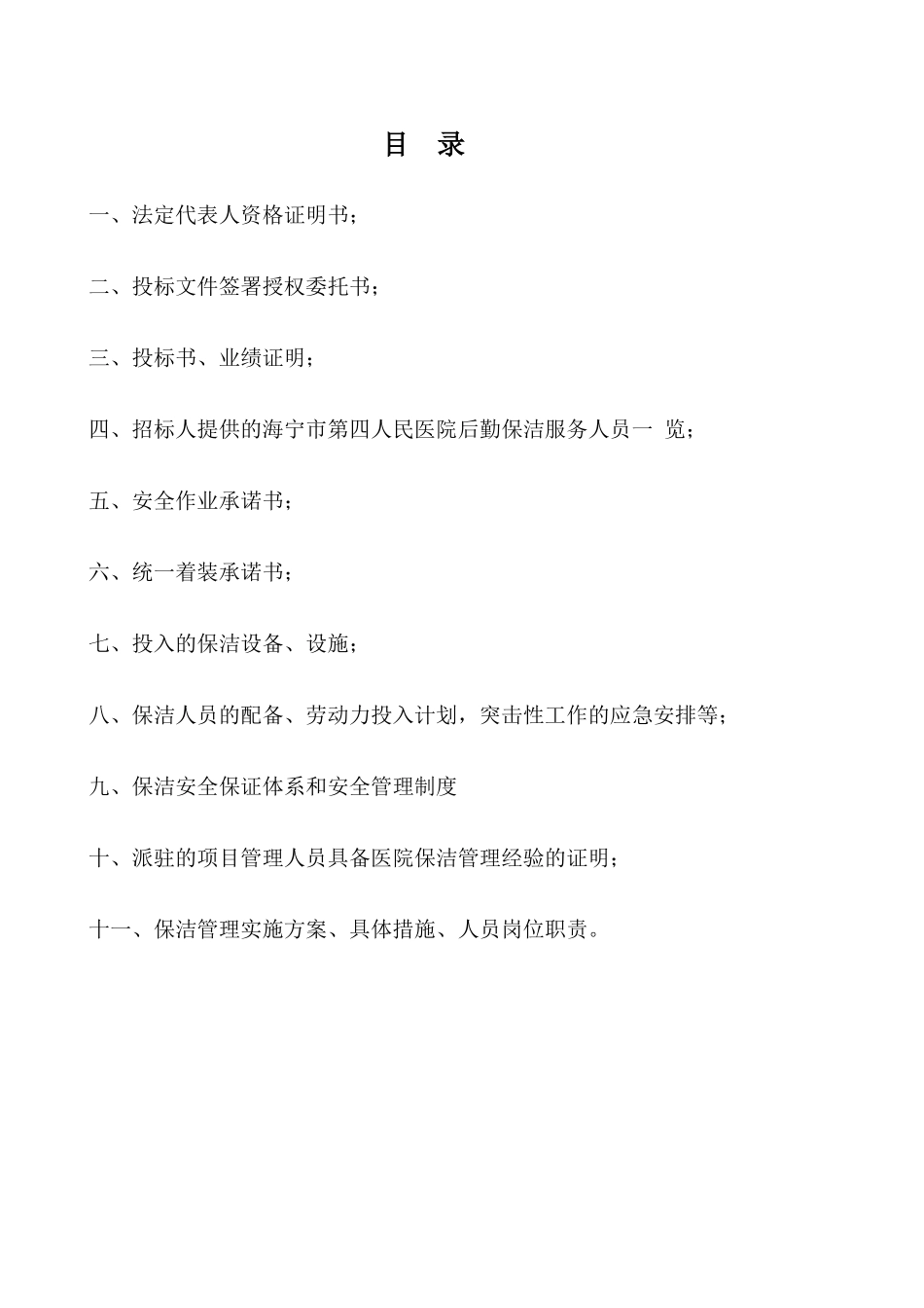 海宁第四人民医院投标书_第1页