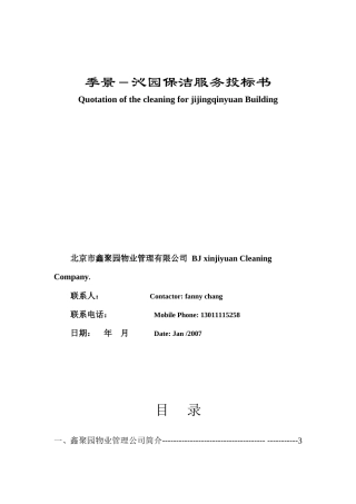 季景-沁园保洁服务投标书