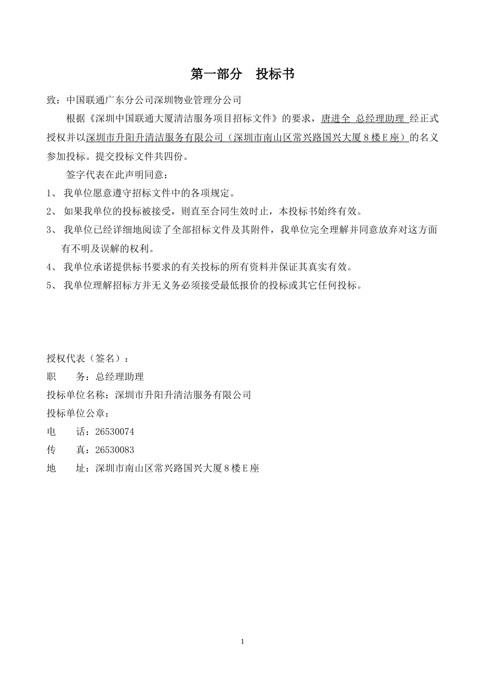联通大厦清洁投标书_第1页
