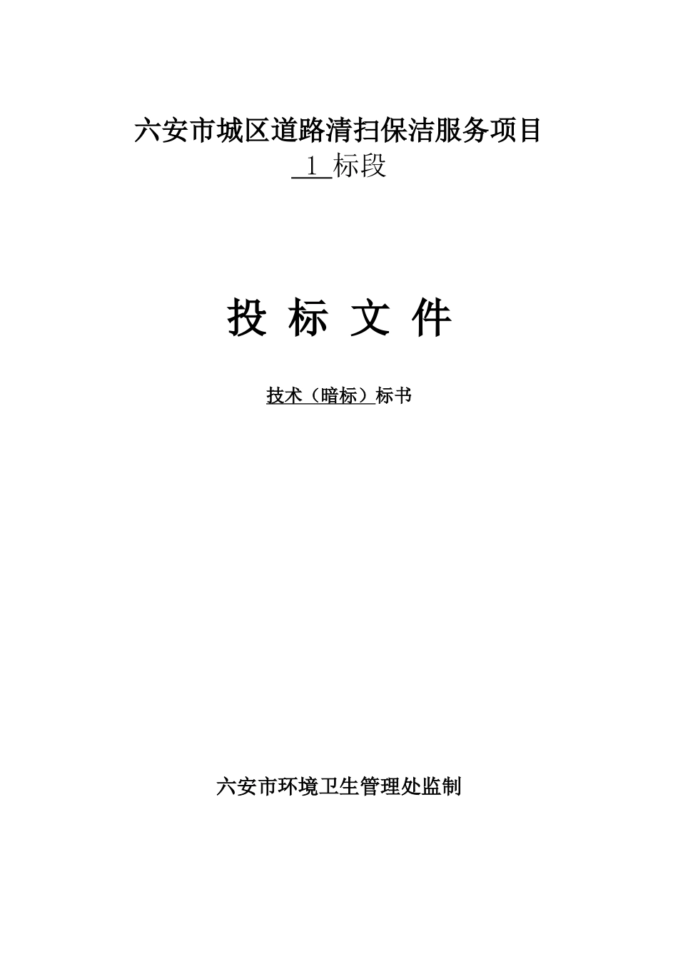 六安市城区道路清扫保洁服务项目招标技术标一1(暗标)_第1页