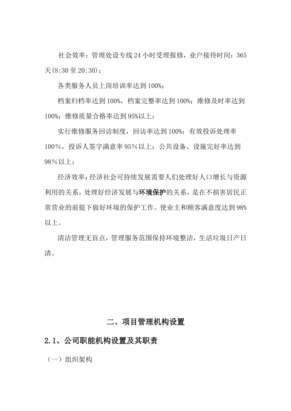 六安市城区道路清扫保洁服务项目招标技术标一1(暗标)_第3页