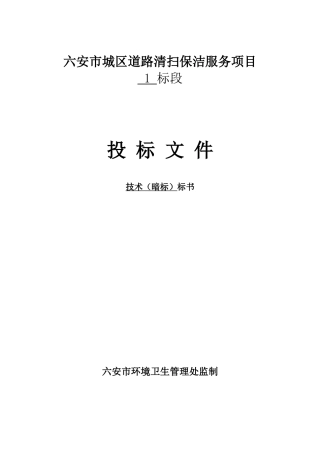 六安市城区道路清扫保洁服务项目招标技术标一1(暗标)