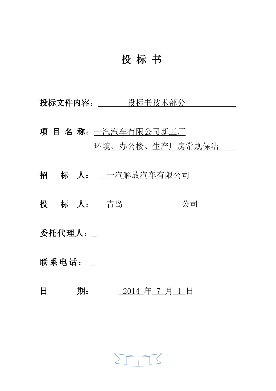 绿化保洁服务投标书(技术文件) 23页_第1页