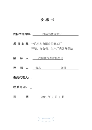 绿化保洁服务投标书(技术文件) 23页