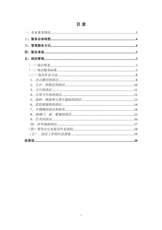 某银行办公楼保洁方案