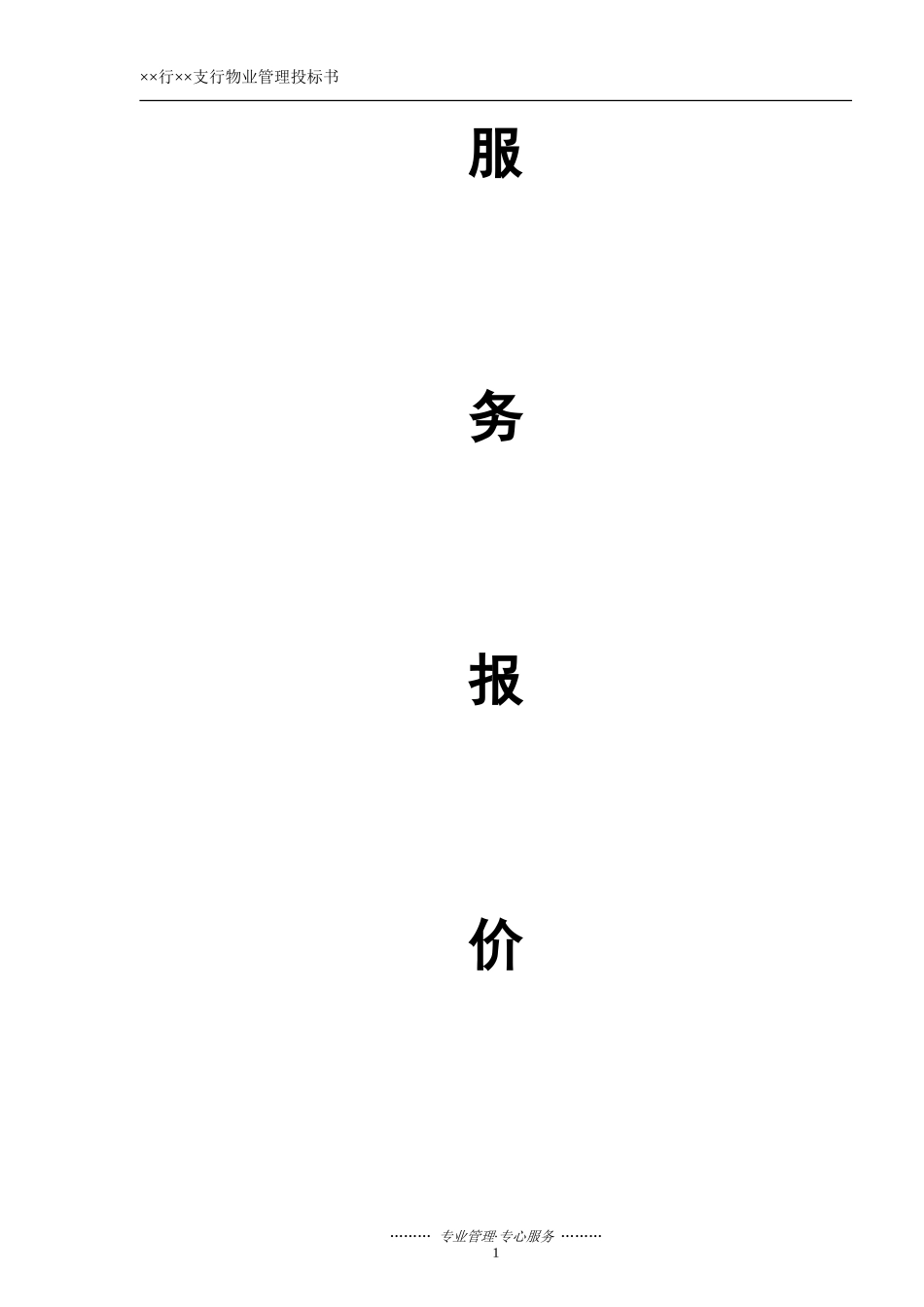 某银行广州分行物业管理、采购投标书(保洁项目)_第2页