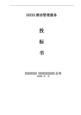 清洁管理服务方案