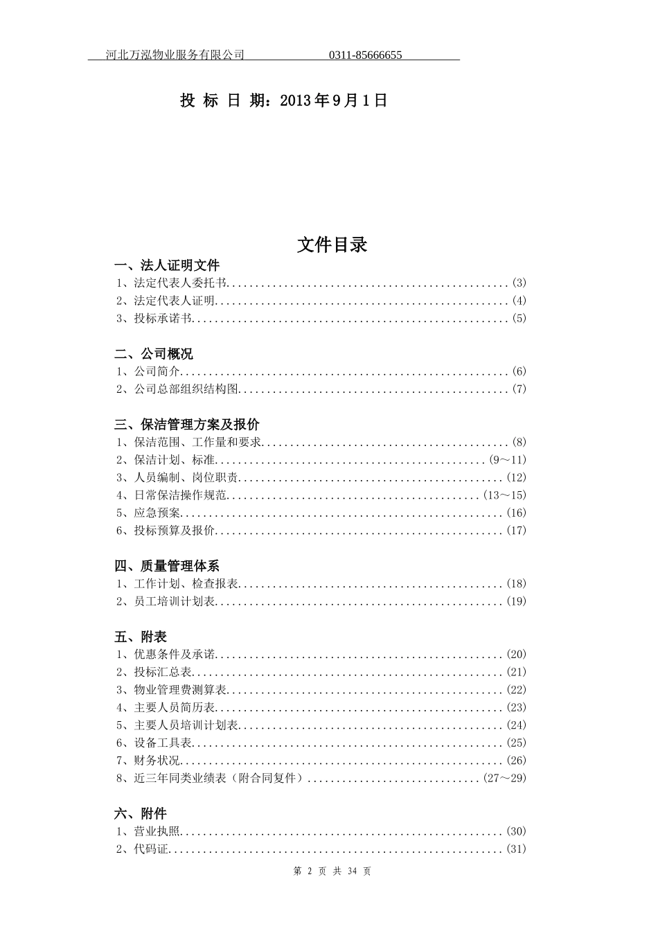 日常保洁投标书 32页_第2页