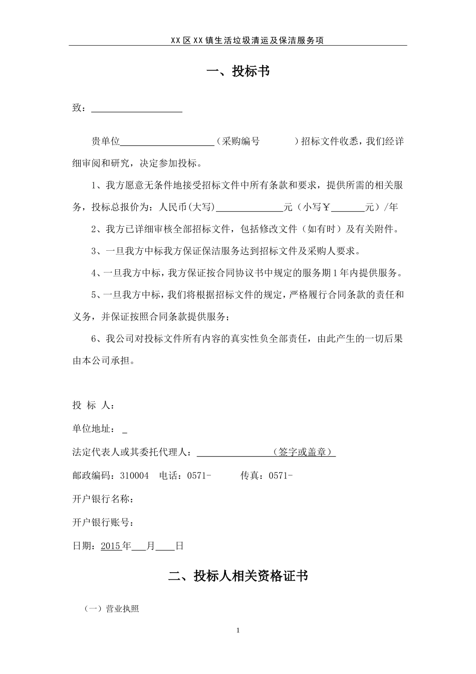 生活垃圾清运及保洁服务项目投标书_第1页