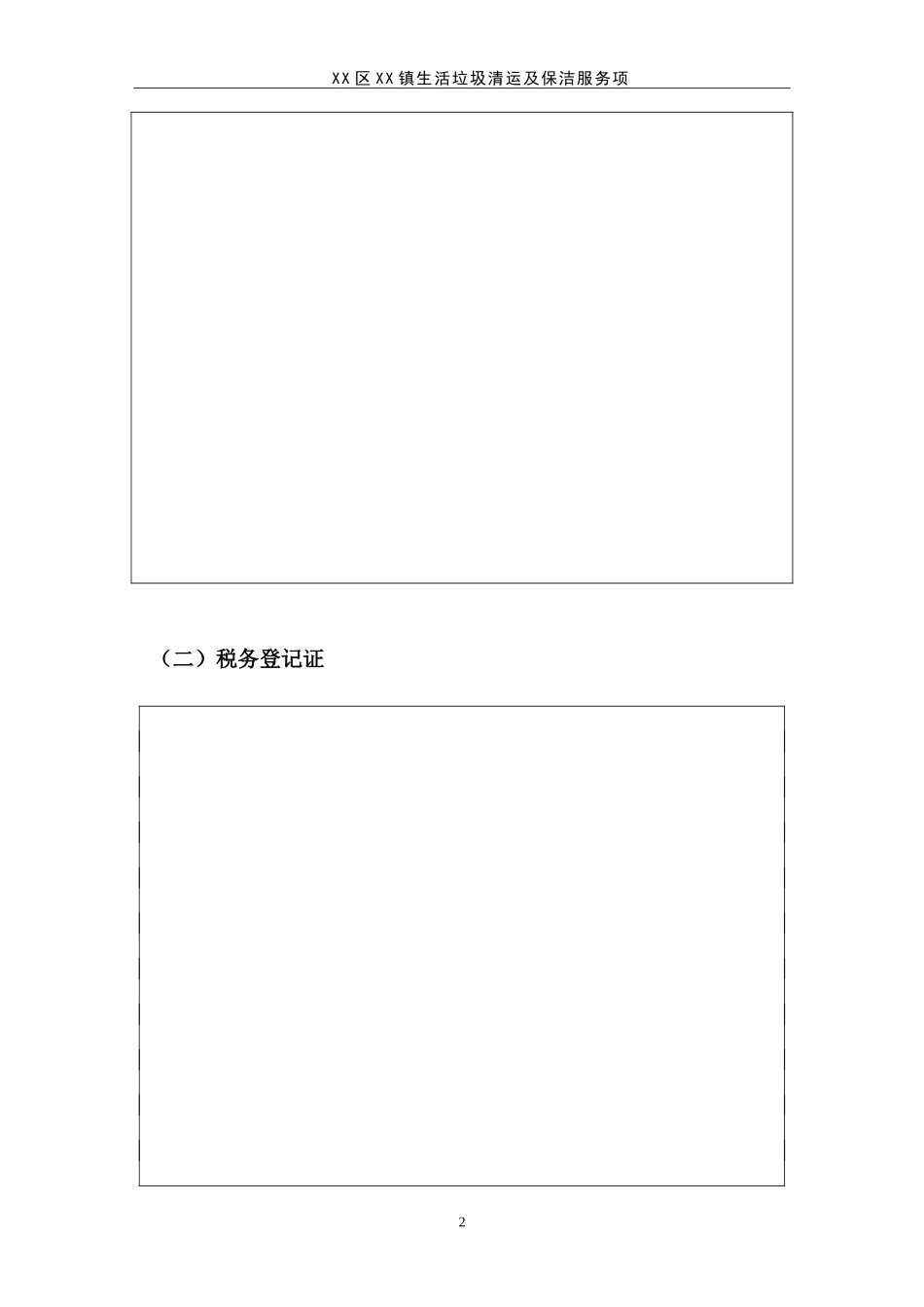 生活垃圾清运及保洁服务项目投标书_第2页