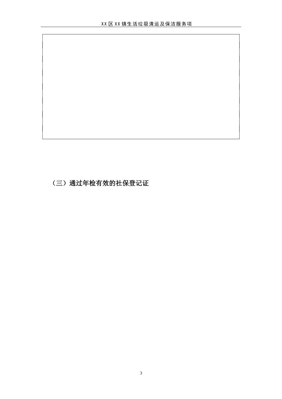 生活垃圾清运及保洁服务项目投标书_第3页