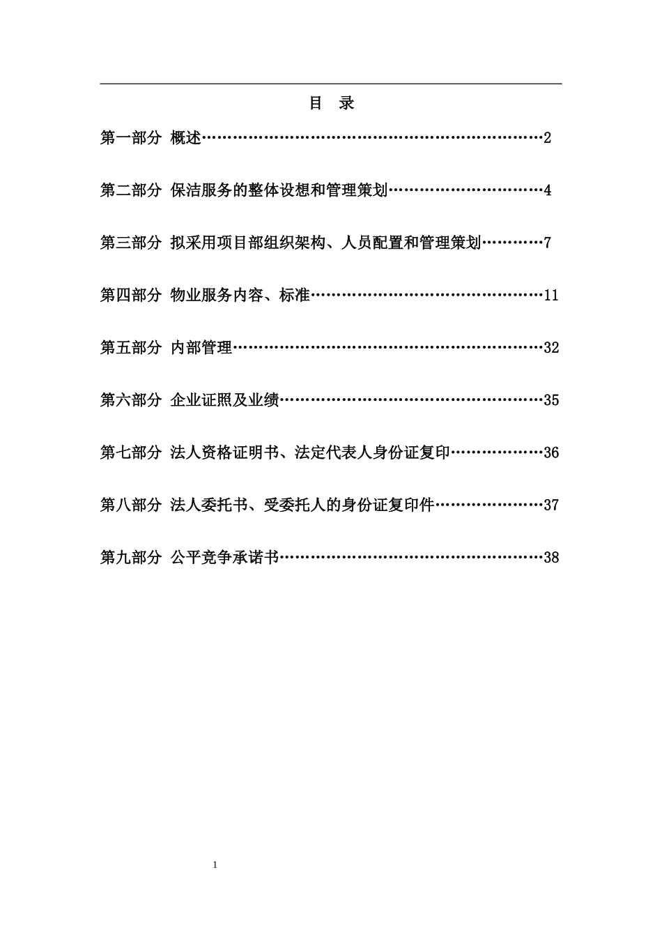 省体育场保洁服务投标书_第3页