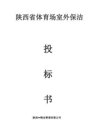 省体育场保洁服务投标书