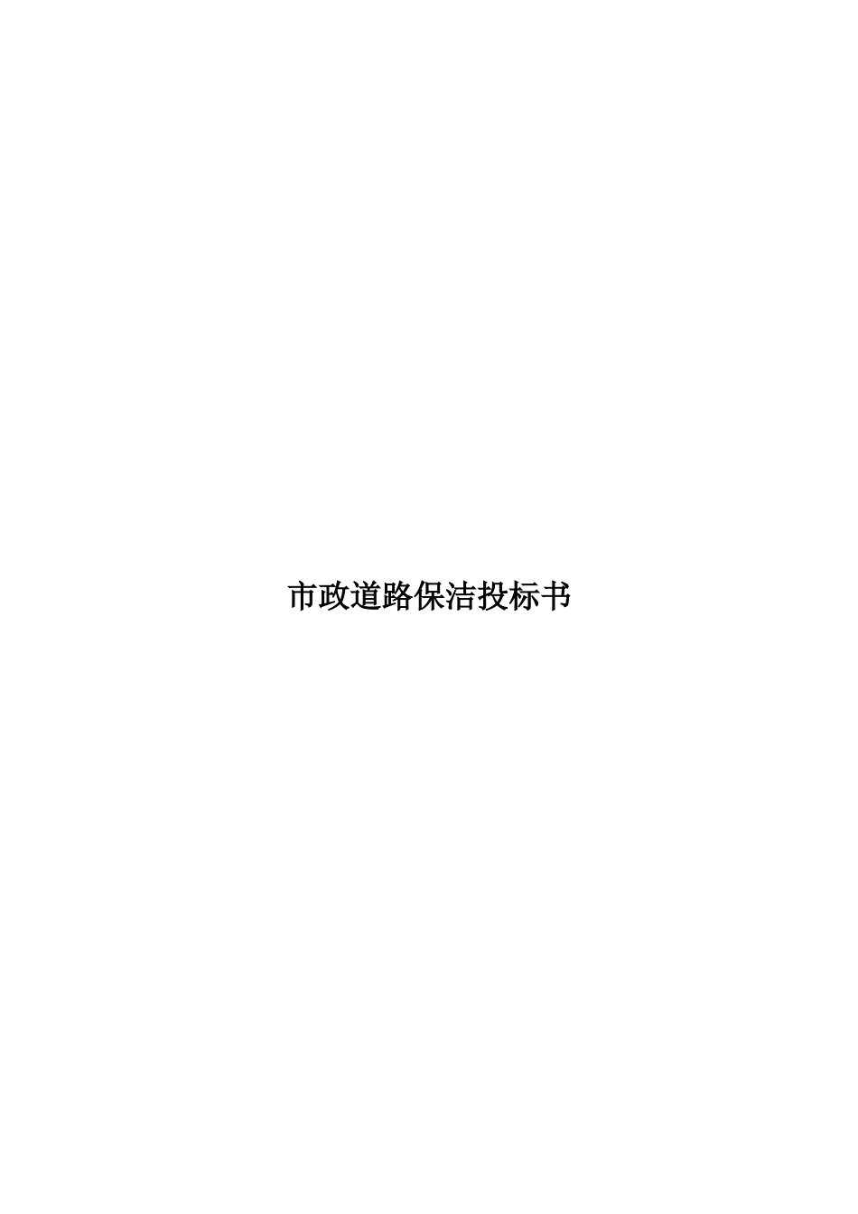 市政道路保洁投标书_第1页