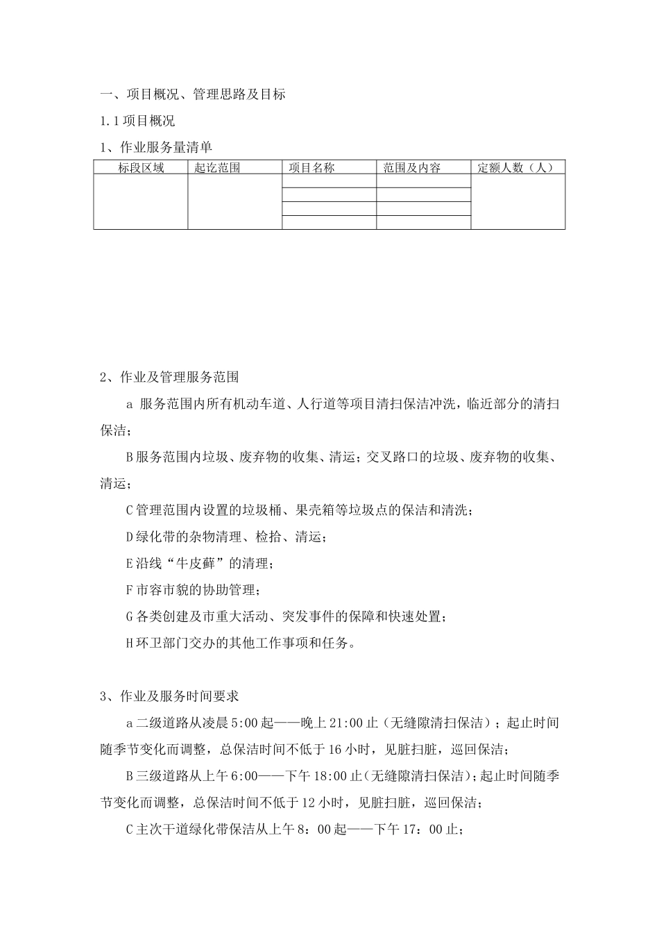市政道路保洁投标书技术标_第1页