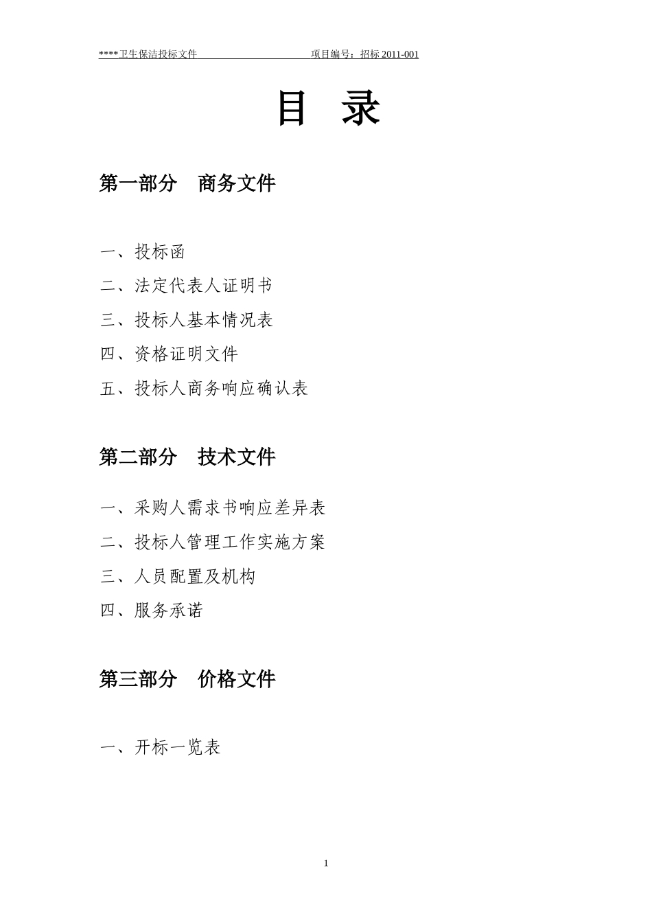 卫生保洁投标文件范本_第1页