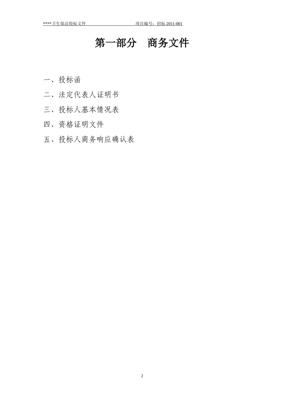 卫生保洁投标文件范本_第2页