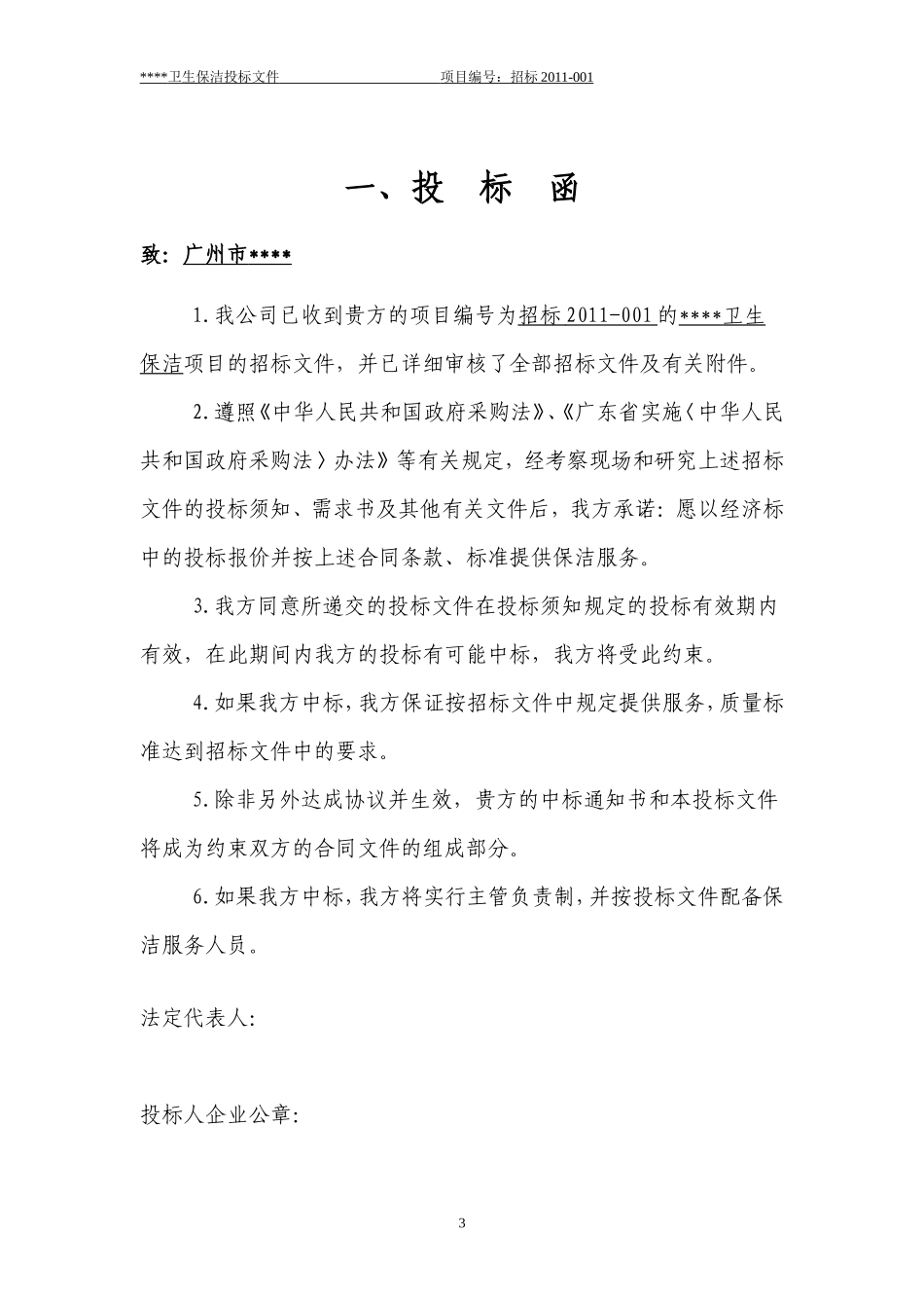 卫生保洁投标文件范本_第3页