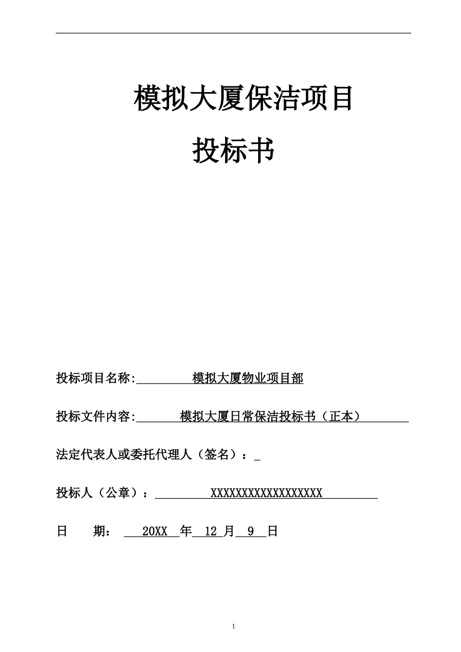 物业保洁投标书_第1页