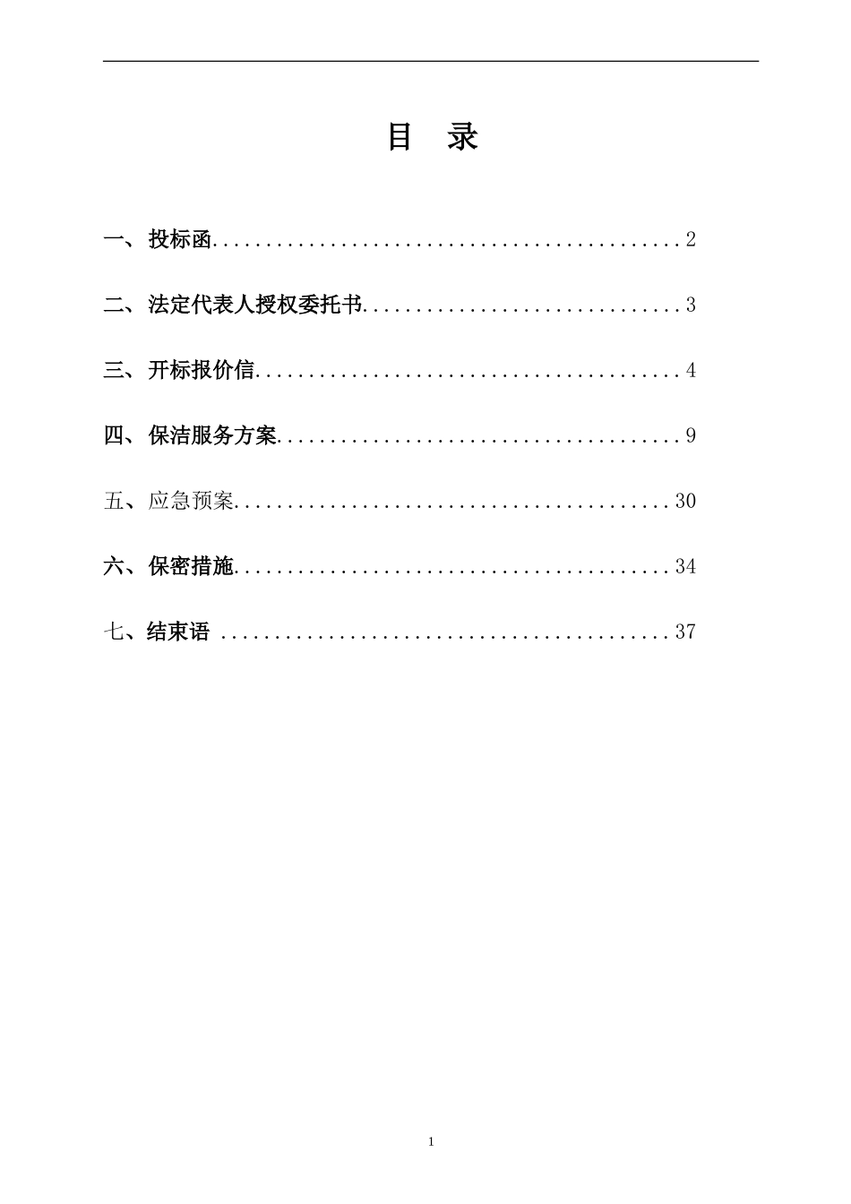 物业保洁投标书_第2页