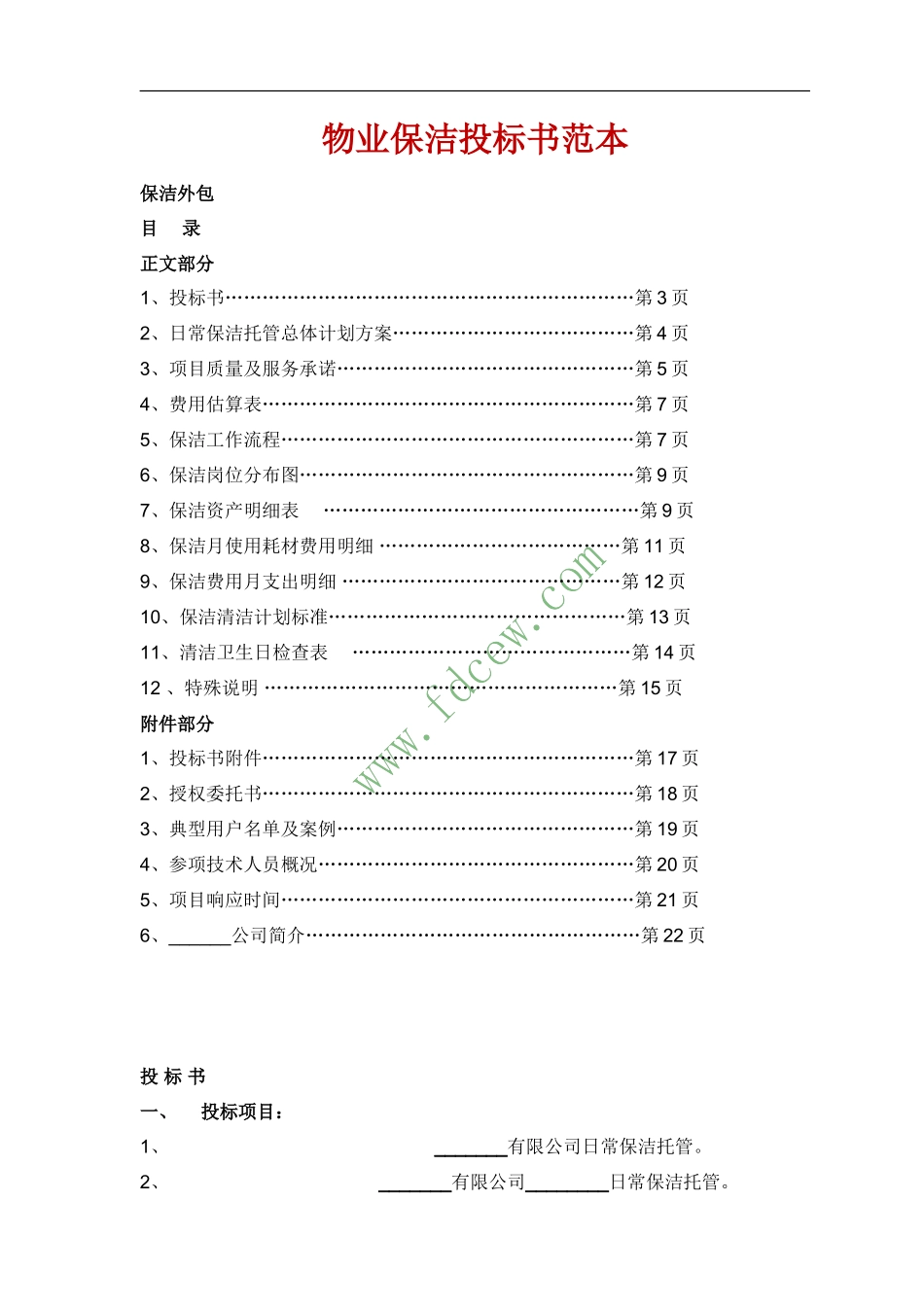 物业保洁投标书范本_第1页